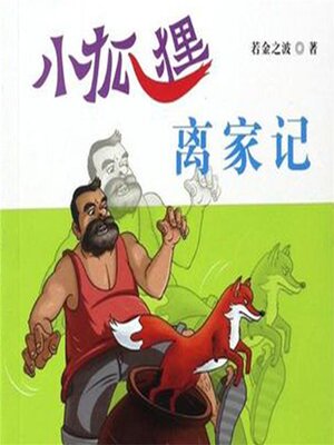 cover image of 小狐狸离家记